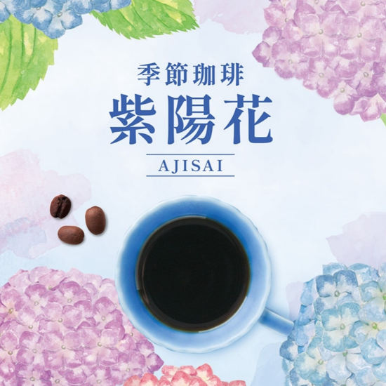 【UCC】季節を楽しむコーヒー☔「紫陽花」