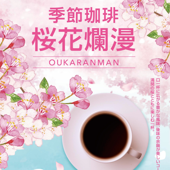 春を楽しみたい🌸季節珈琲「桜花爛漫」☕🌸