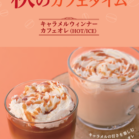 【UCC】期間限定🍁ドリンクメニュー🍠