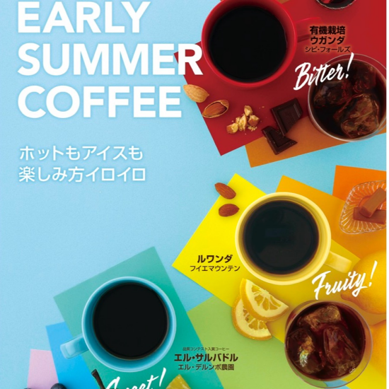 3種の異なる味わいのコーヒーで、初夏に色どりのある日々を☆🌈