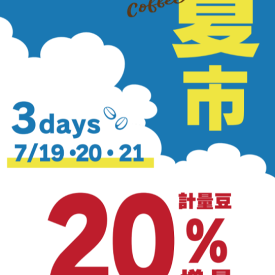 【UCC】夏市開催‼　全品増量３DAYS‼🌴