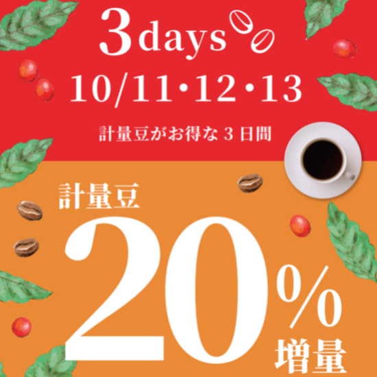 【UCC】コーヒーがお得な3日間‼　全品増量３DAYS‼🎃