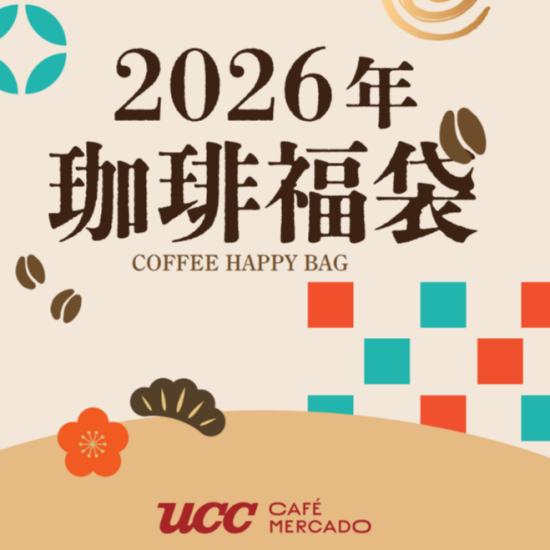 2026年UCCコーヒー福袋予約受付開始しました‼☕