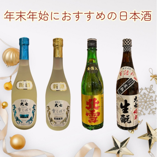 年末年始におすすめの日本酒