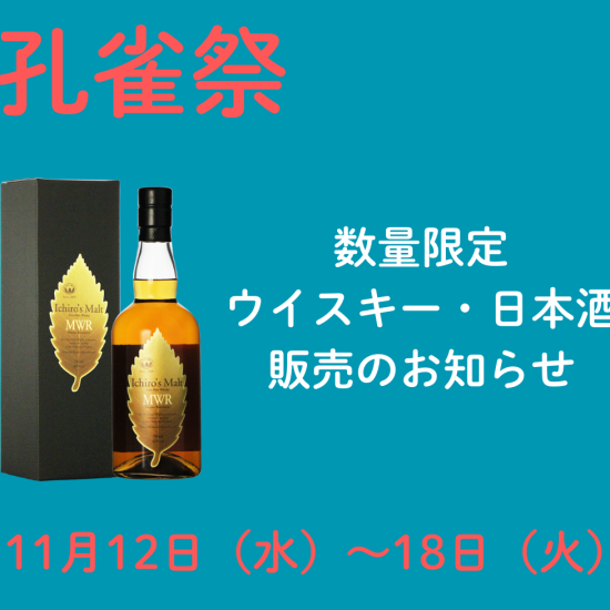 【2025年孔雀祭】ウイスキー・日本酒販売のお知らせ