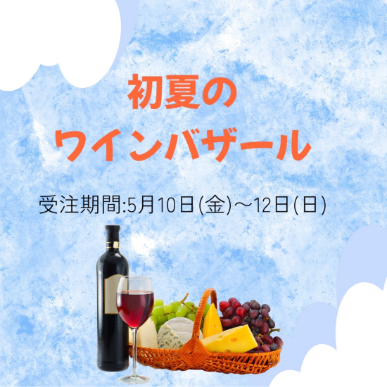 【受注期間：5月10~12日】初夏のワインバザール