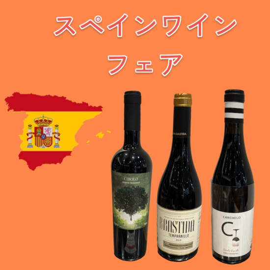 【1月31日まで】スペインワインフェア🇪🇸🍷