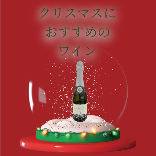 クリスマスにおすすめのワイン