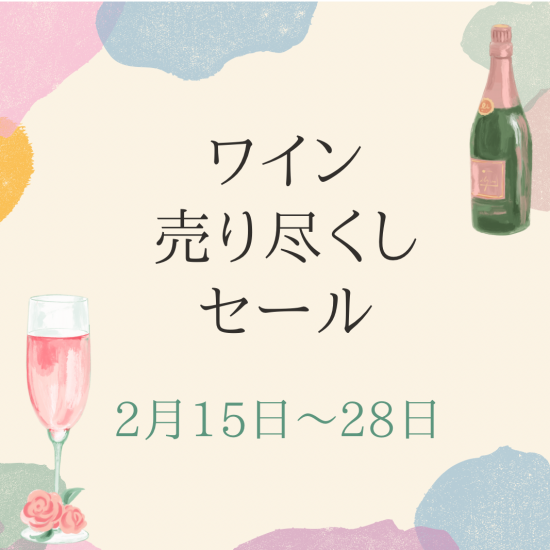 ワイン売り尽くしセール🍷🥂🍾