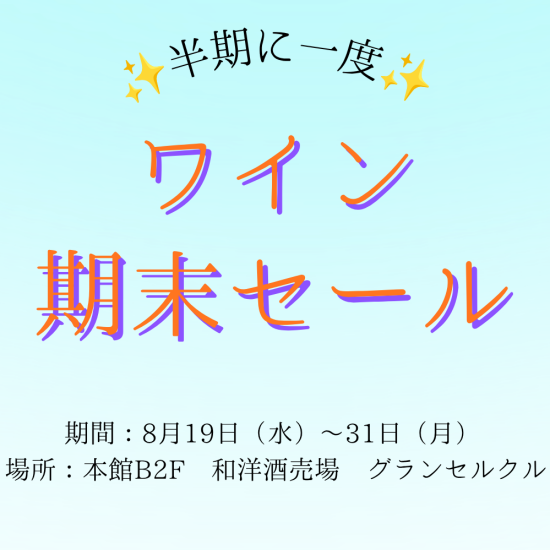 ≪半期に一度≫ワイン期末セール開催のお知らせ
