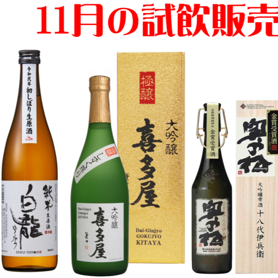 11月の試飲販売（日本酒・焼酎）