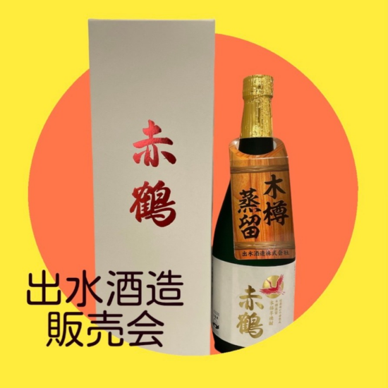 《焼酎》出水酒造プロモーション販売