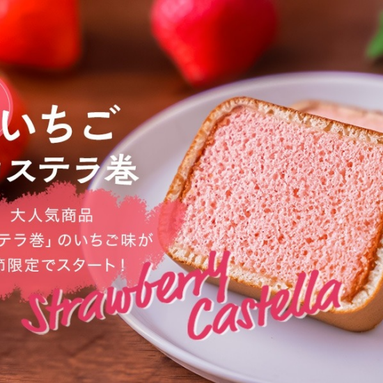 いちごカステラ巻き☆春限定！