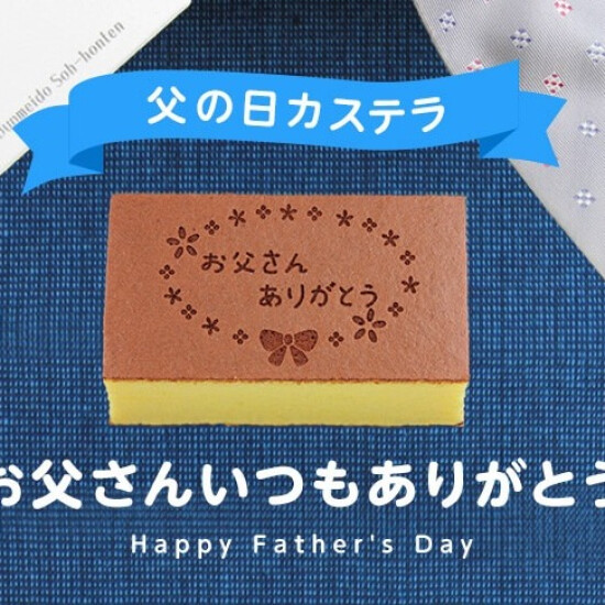 ☆父の日カステラ☆