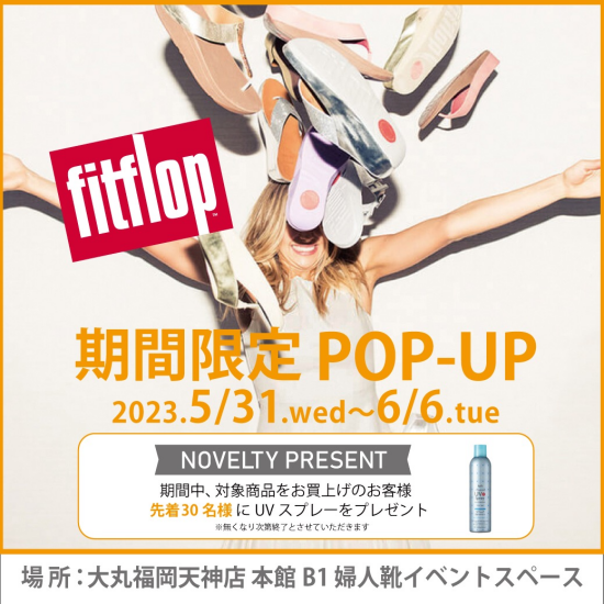 5/31〜6/6  FIT FLOP(フィットフロップ)期間限定POP PU