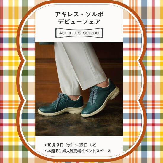 アキレス・ソルボ👟　デビューフェア✨🎉