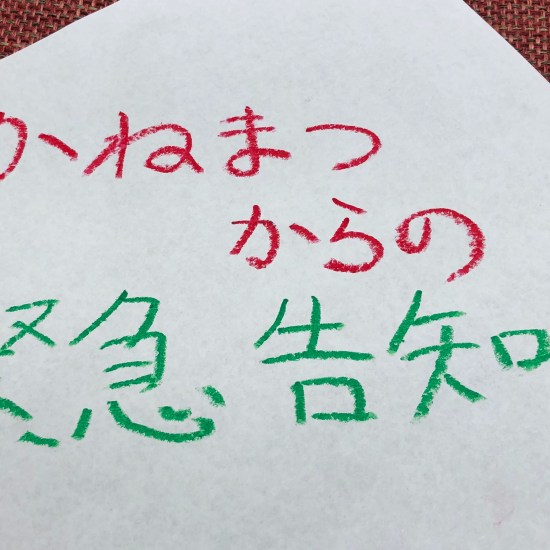 かねまつからの緊急告知‼️