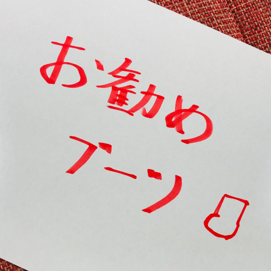 かねまつのオススメ‼️
