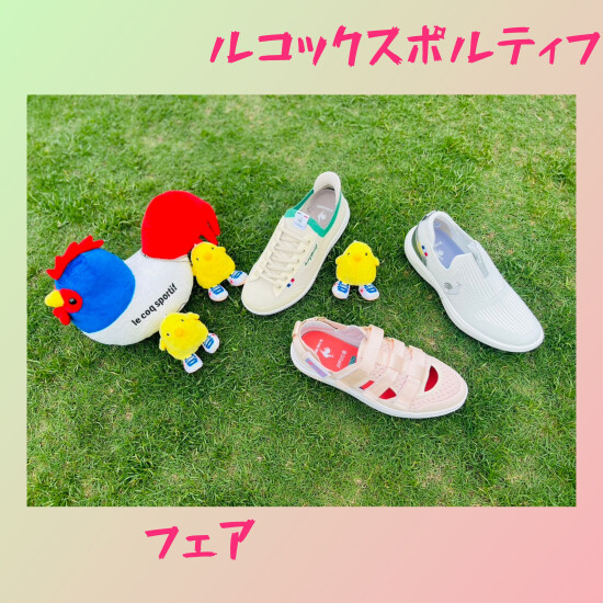 🐔ルコックスポルティフフェア🐤