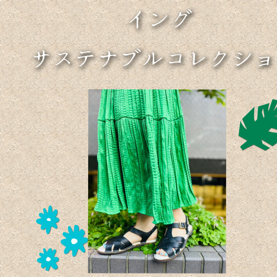 イング🍀サステナブル🍀コレクション