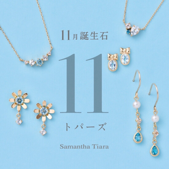 【Samantha Tiara】新作11月誕生石ジュエリー