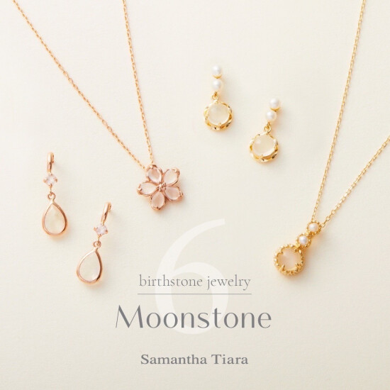【Samantha Tiara】お誕生日ギフトにもおススメ🎁6月誕生石ジュエリー