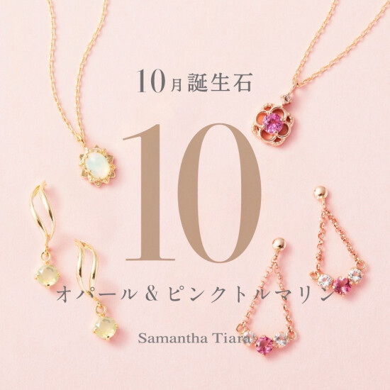 【Samantha Tiara】新作10月誕生石ジュエリー