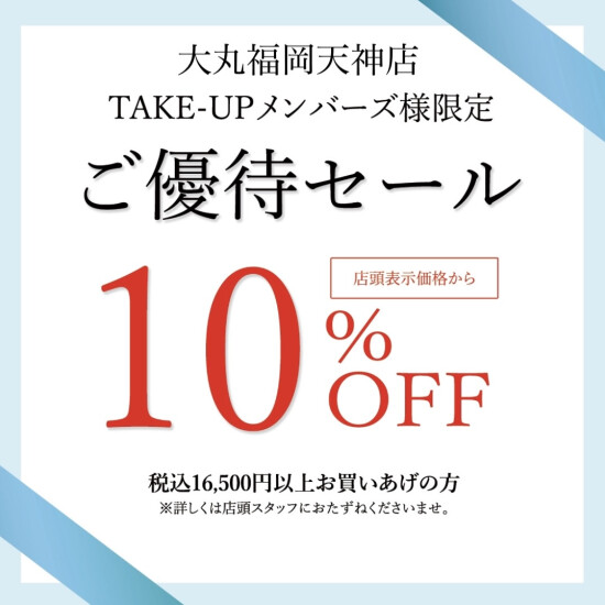 TAKE-UP】5月3日(水)～5日(金)10％OFFご優待セール‼️GWはお得な