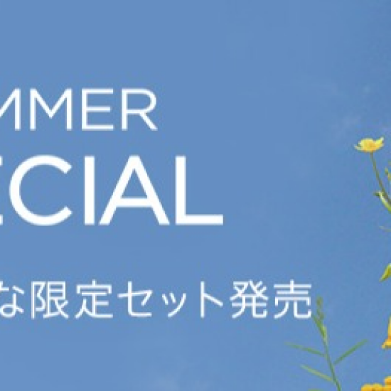 ☆夏のお得なサマースペシャルセット発売中！☆