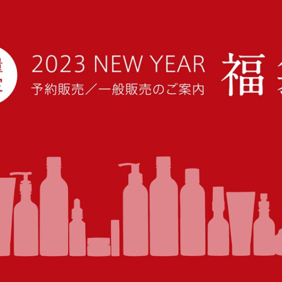 ～2023年　福袋～