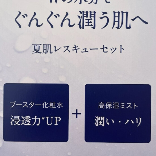 ～新発売！夏肌レスキューセット！～