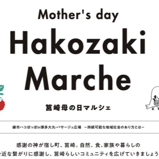「母の日筥崎マルシェin博多大丸パサージュ広場」開催のお知らせ📢📢