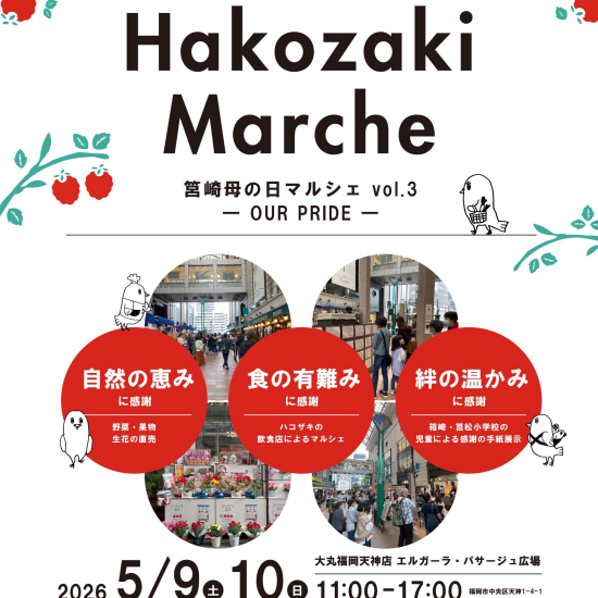 『　筥崎母の日マルシェ in 博多大丸 Vol.3 － OUR PRIDE 2026 －  』  