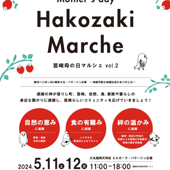 2年ぶり開催✨「筥崎母の日マルシェ2024 in エルガーラ・パサージュ広場」‼️