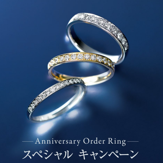 Anniversary Order Ring スペシャルキャンペーン