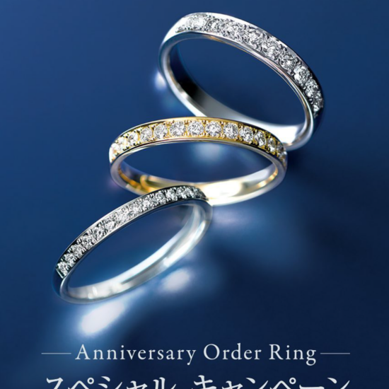 🩵Anniversary Order Ring スペシャルキャンペーン🩵