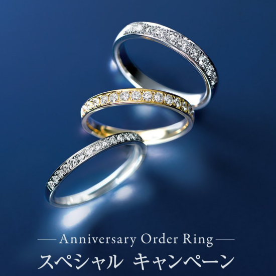  Anniversary Order Ring スペシャルキャンペーン