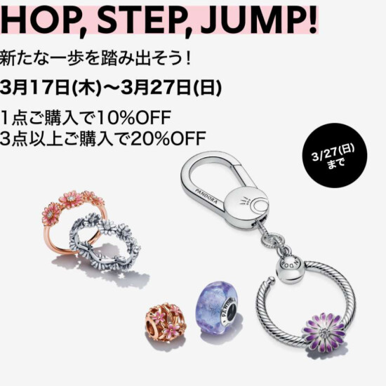 【PANDORA】🌱HOP, STEP, JUMP! キャンペーン