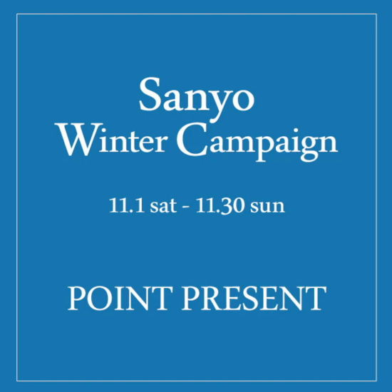 サンヨーウインターキャンペーン
