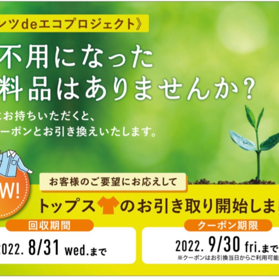 パンツdeエコプロジェクト♻️