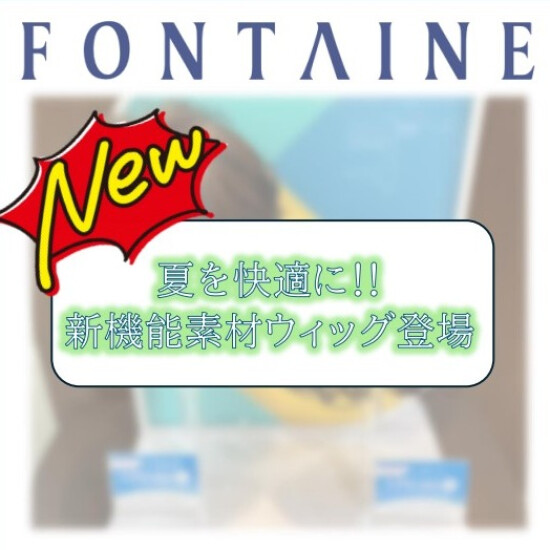 夏を快適に★新機能素材ウィッグ登場