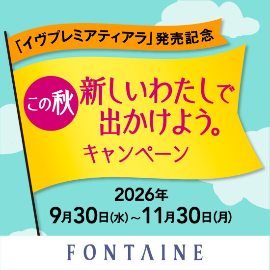【フォンテーヌ】この秋、新しい私で出かけよう。キャンペーン開催中