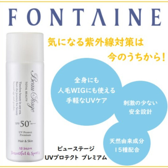 【フォンテーヌ】紫外線対策に！UVプロテクトプレミアム