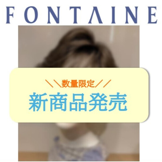 【フォンテーヌ】新商品のご案内