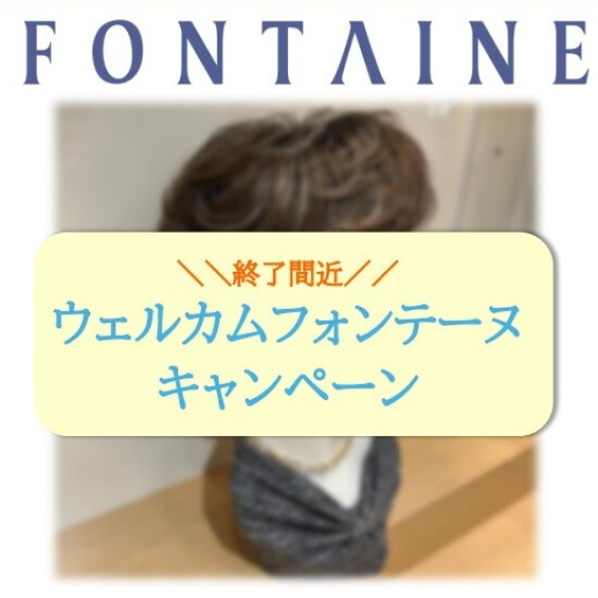 【フォンテーヌ】終了間近‼最大15％OFF★ウェルカムフォンテーヌキャンペーン