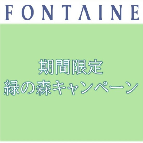 期間限定★緑の森キャンペーン