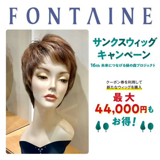 サンクスウィッグキャンペーン💐