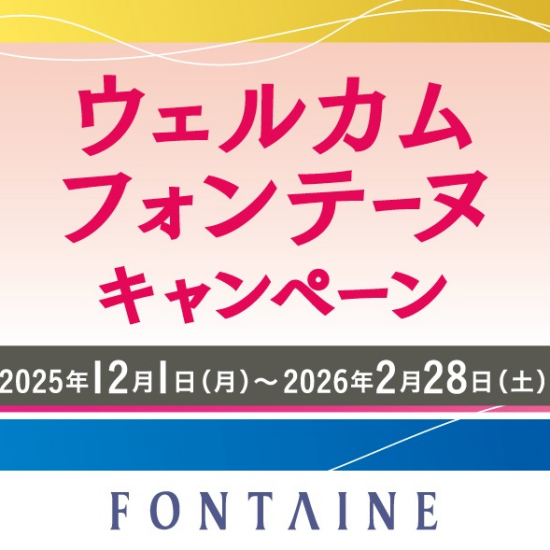 【フォンテーヌ】大好評開催中★最大15％OFF！ウェルカムフォンテーヌキャンペーン