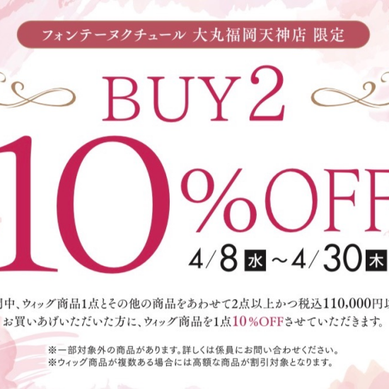 【フォンテーヌ】期間限定★BUY2 10%OFF