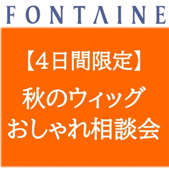 【フォンテーヌ】秋のウィッグおしゃれ相談会開催